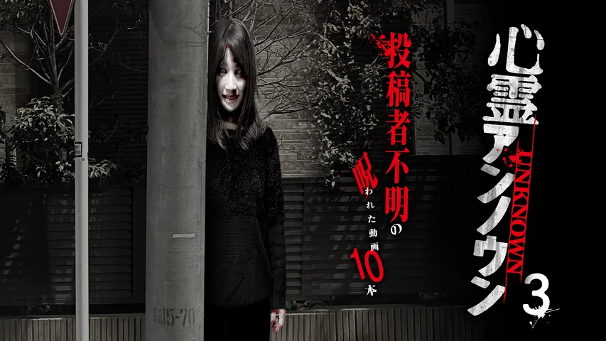 心霊アンノウン 投稿者不明の呪われた動画10本 3