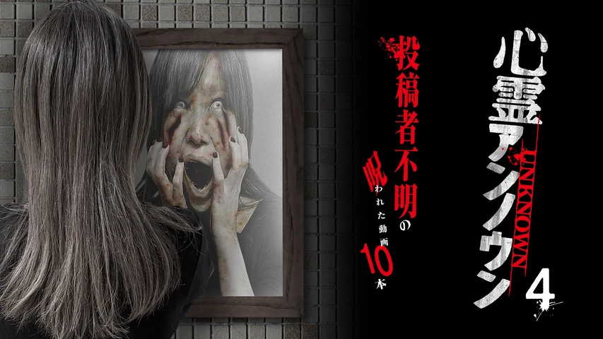 心霊アンノウン 投稿者不明の呪われた動画10本 4