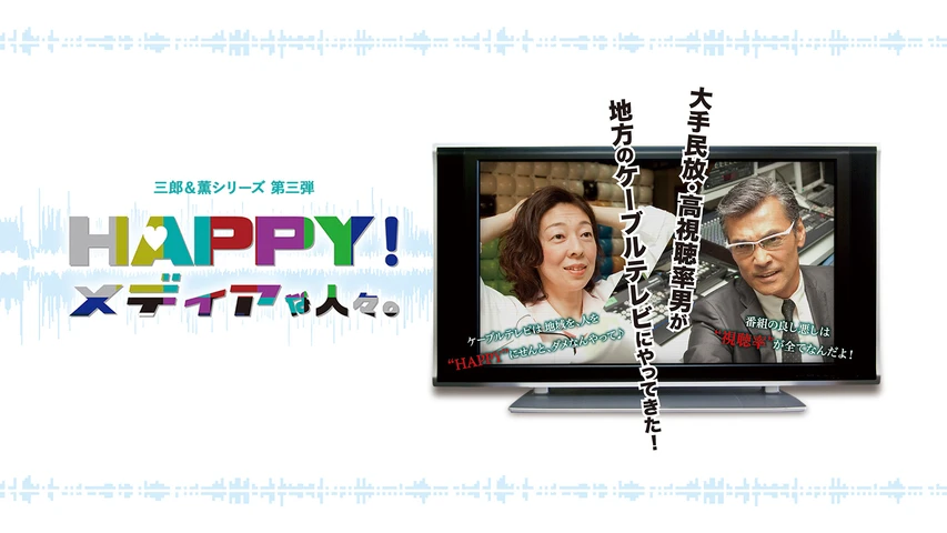 三郎&薫シリーズ第三弾「Happyメディアな人々」