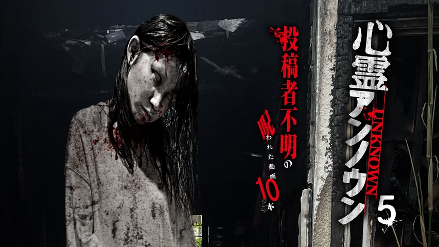 心霊アンノウン 投稿者不明の呪われた動画10本 5