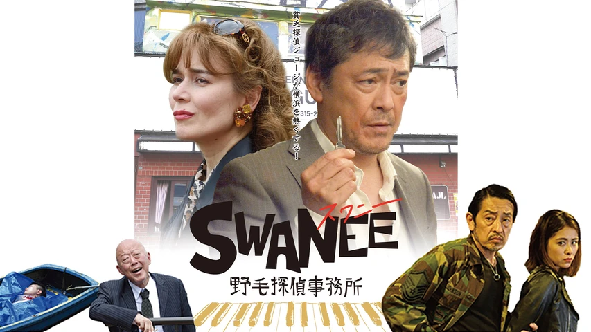 SWANEE〜野毛探偵事務所