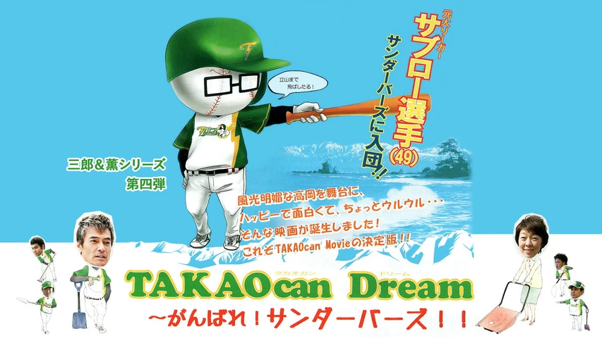 三郎&薫シリーズ第四弾「TAKAOcan Dream〜がんばれ!サンダーバーズ！！」