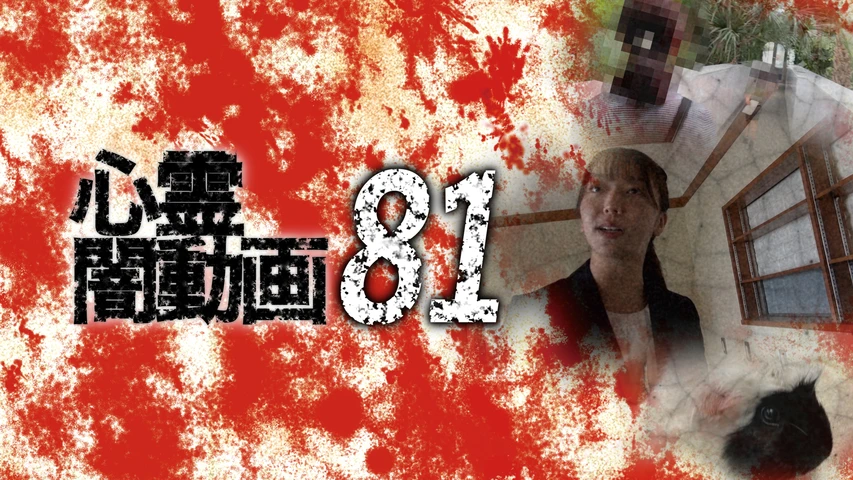 心霊闇動画81