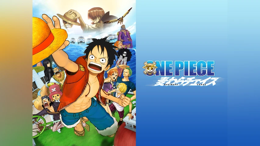 ONE PIECE 3D 麦わらチェイス