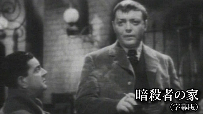 暗殺者の家