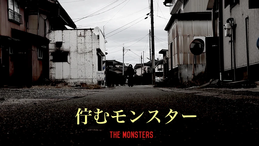 佇むモンスター