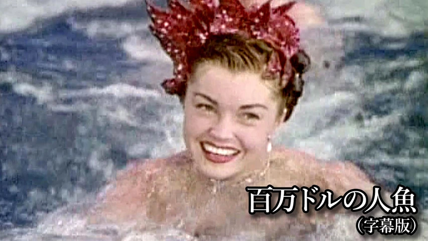 百万ドルの人魚