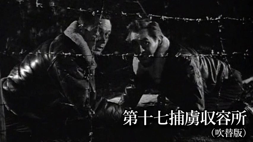 第十七捕虜収容所