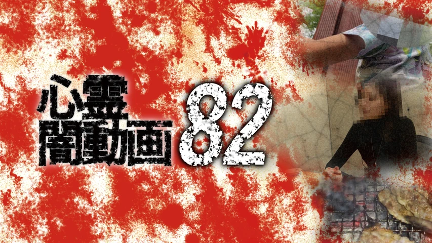 心霊闇動画82