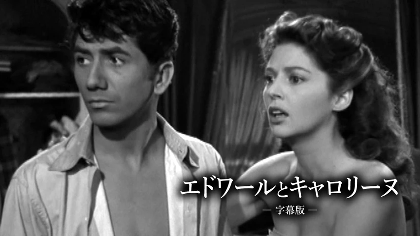 エドワールとキャロリーヌ