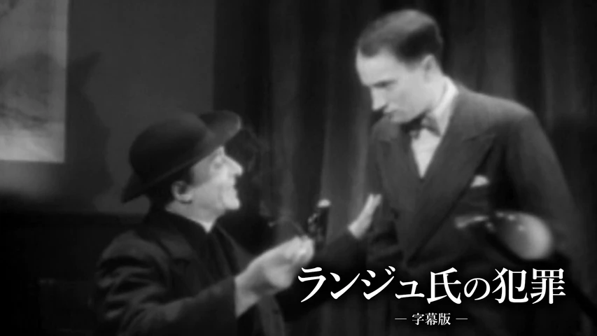 ランジュ氏の犯罪