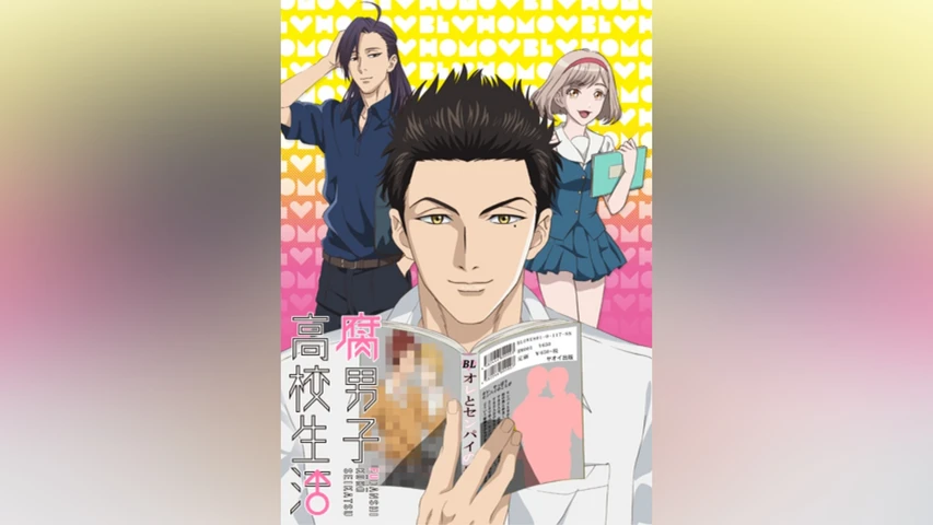 腐男子高校生活