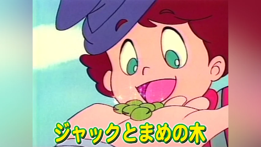 ジャックとまめの木