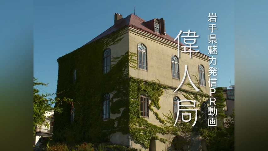 岩手県魅力発信PR動画「偉人局」