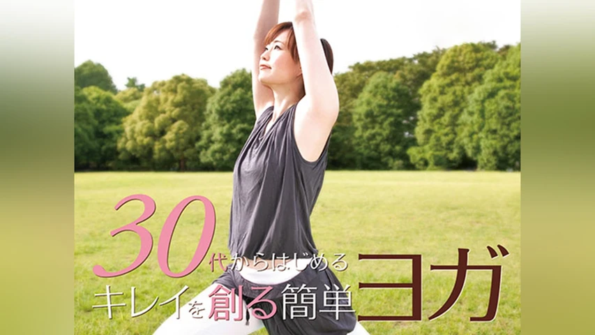 30代からはじめる キレイを創る簡単ヨガ