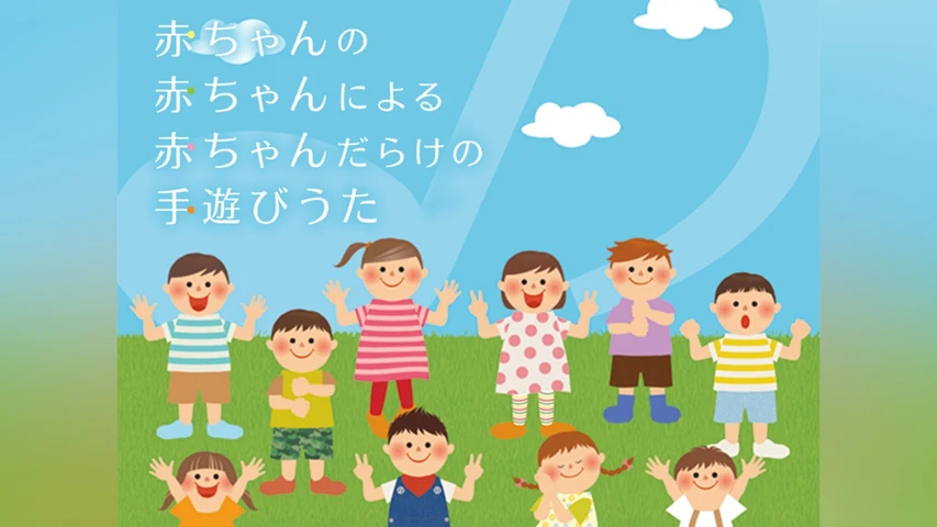 赤ちゃんの赤ちゃんによる赤ちゃんだらけの手遊び歌