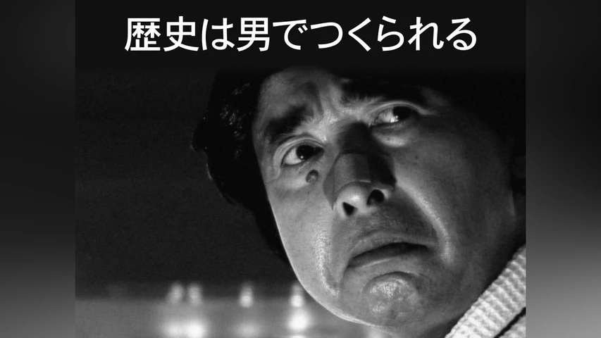 歴史は男でつくられる