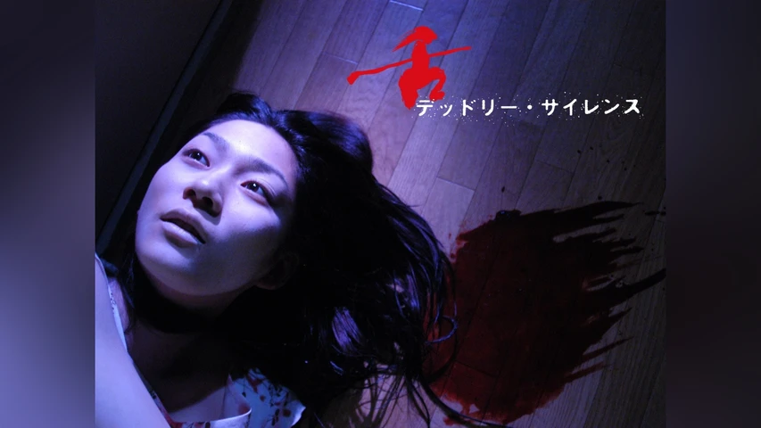 舌〜デッドリーサイレンス