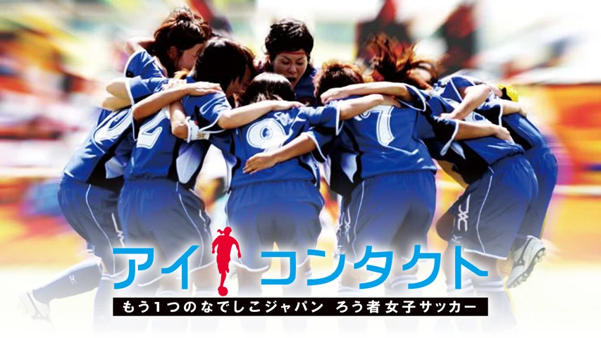 アイ・コンタクト もう1つのなでしこジャパン ろう者女子サッカー