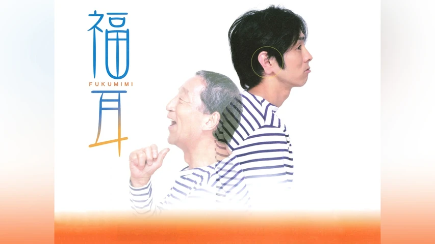 福耳