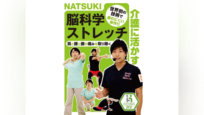 介護に活かすNATUKI脳科学ストレッチ
