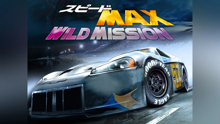 スピードMAX WILD MISSION