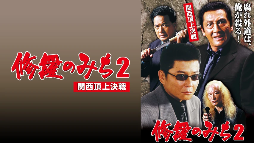 修羅のみち2 関西頂上決戦
