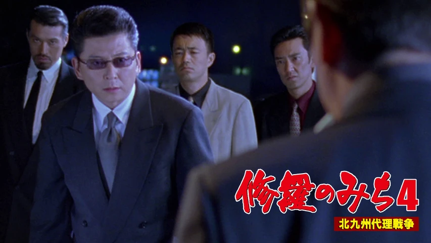 修羅のみち4 北九州代理戦争