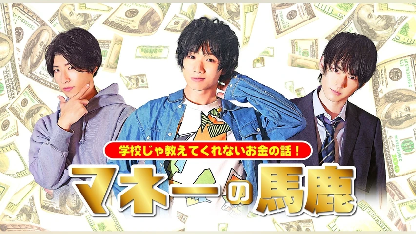 マネーの馬鹿 〜ボーイズ版〜