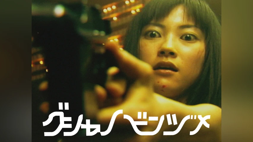 グシャノビンヅメ