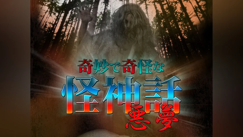 奇妙で奇怪な怪神話〜悪夢