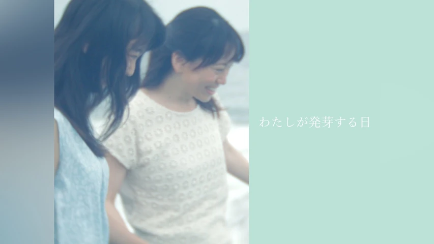 わたしが発芽する日