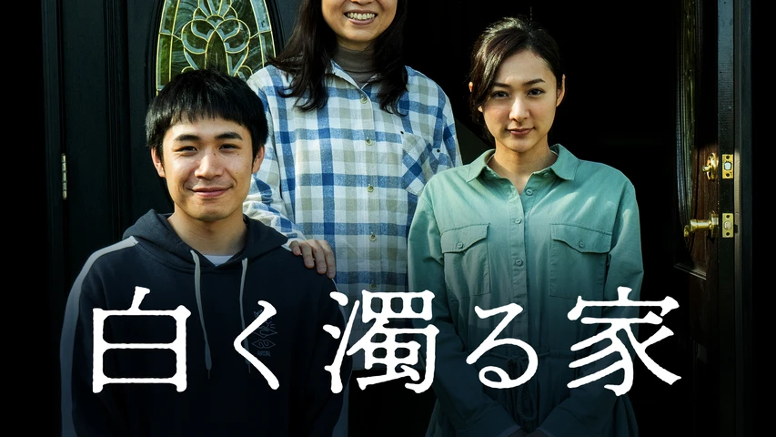 白く濁る家