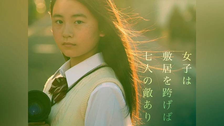 女子は敷居を跨げば七人の敵あり
