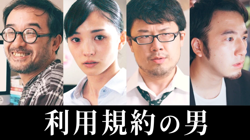 利用規約の男