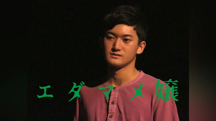 エダマメ嬢