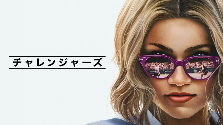 チャレンジャｰズ
