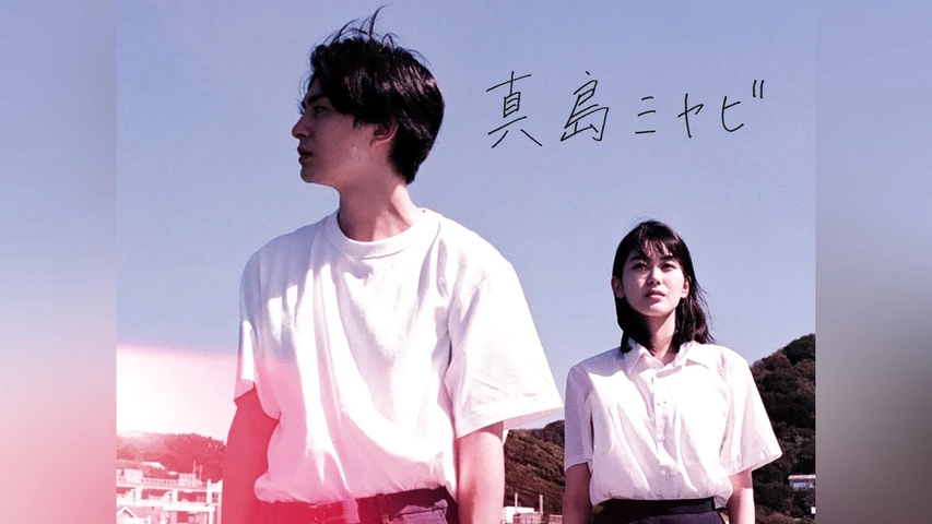 真島ミヤビ
