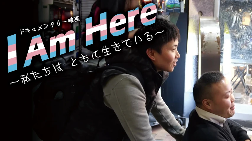 I Am Here-私たちはともに生きている-