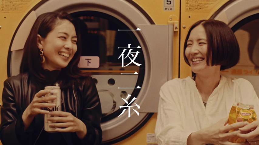 一夜二糸