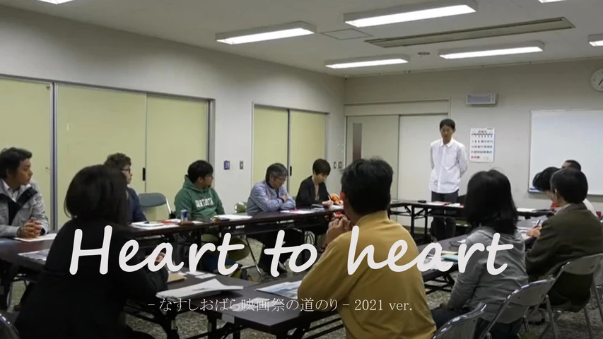 Heart to heart -なすしおばら映画祭の道のり- 2021 ver.