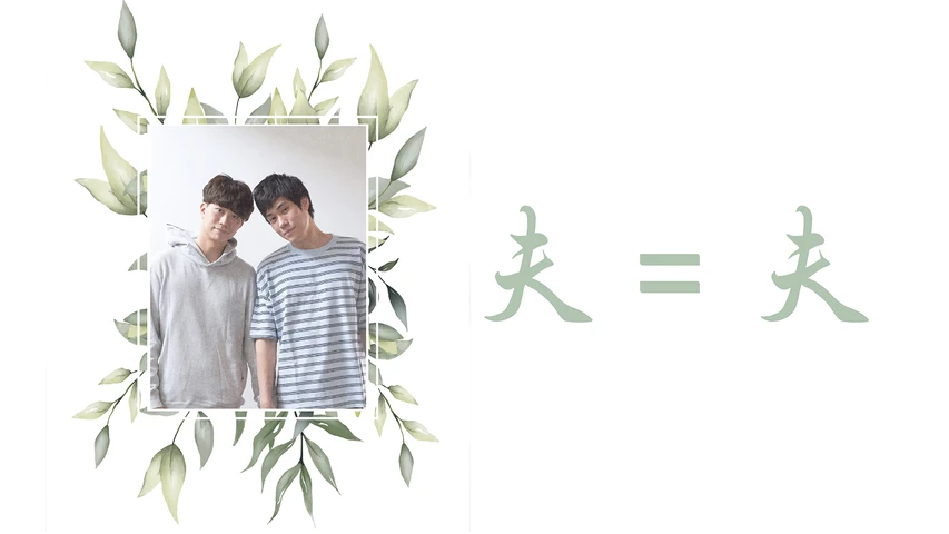 夫=夫