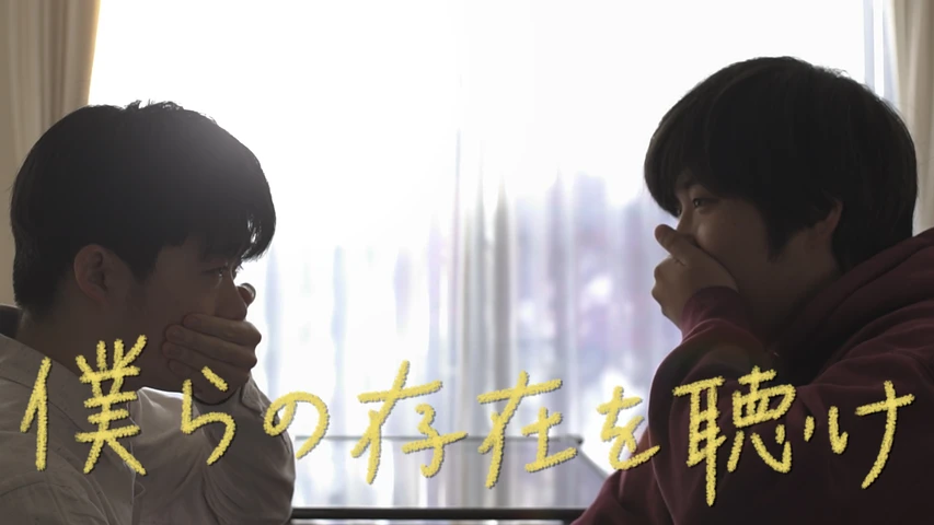 僕らの存在を聴け