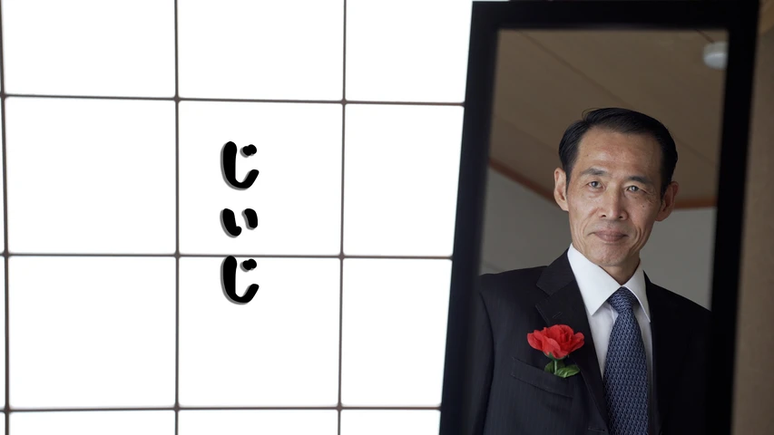 じぃじ