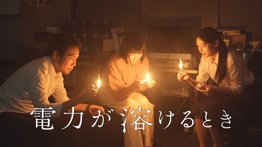 電力が溶けるとき
