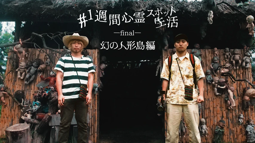 #1週間心霊スポット生活 final〜幻の人形島編〜