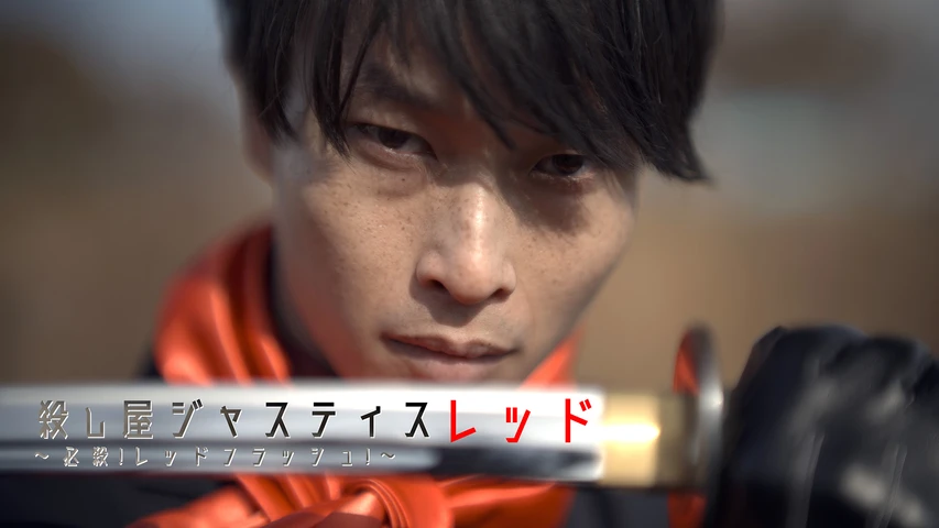 殺し屋ジャスティスレッド〜必殺!レッドフラッシュ！〜