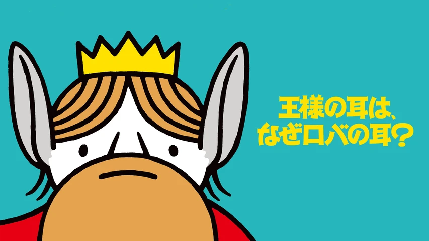 王様の耳はなぜロバの耳？