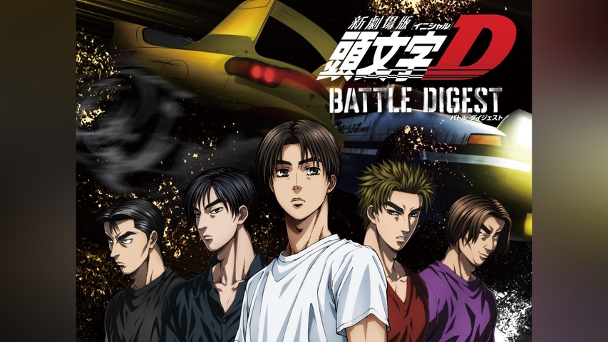 新劇場版 頭文字［イニシャル］D BATTLE DIGEST｜フジテレビの人気 
