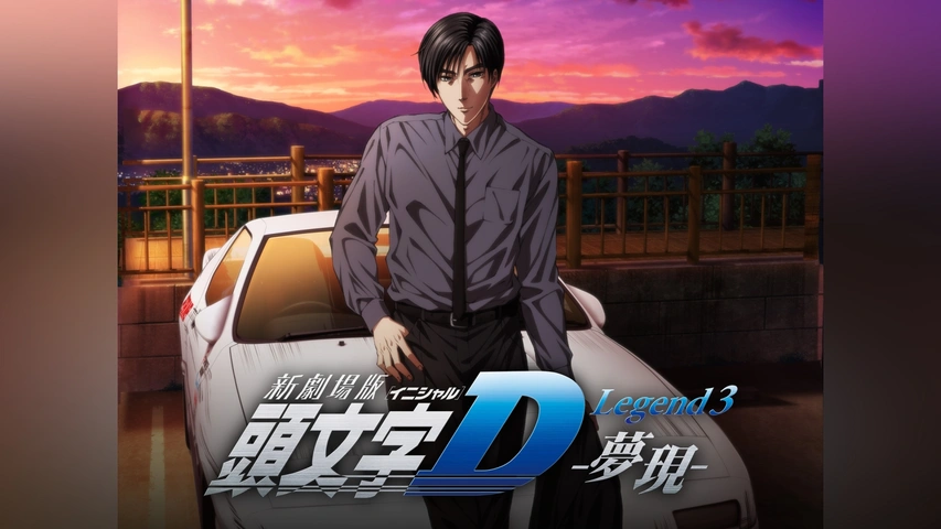 新劇場版 頭文字［イニシャル］D Legend3 －夢現－｜フジテレビの人気 